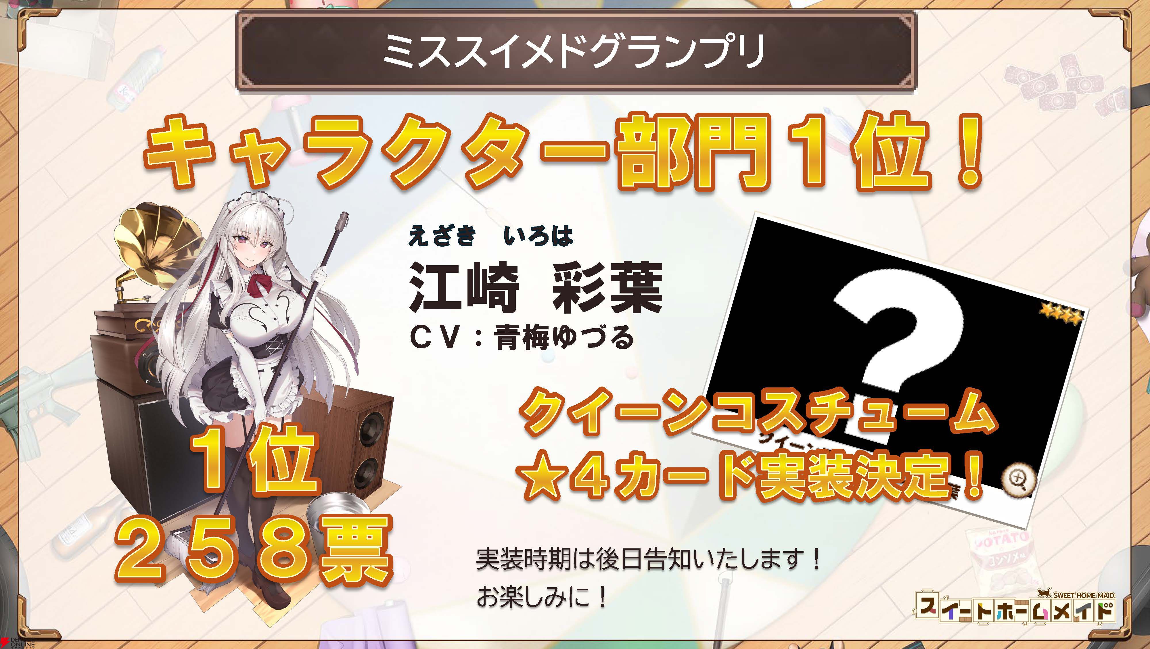 『スイートホームメイド』生放送まとめ。江崎彩葉のクイーンコスチューム★4カード実装、ASMRカードが今夏登場、全キャラのレベル上限解放などが発表
