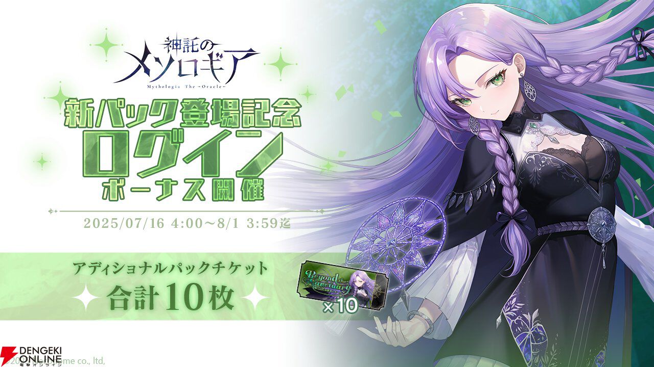 『神託のメソロギア』待望の新カードパック第1弾が実装。パックチケットをもらえるログボも同時スタート