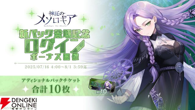 『神託のメソロギア』待望の新カードパック第1弾が実装。パックチケットをもらえるログボも同時スタート