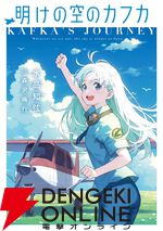 『明けの空のカフカ』