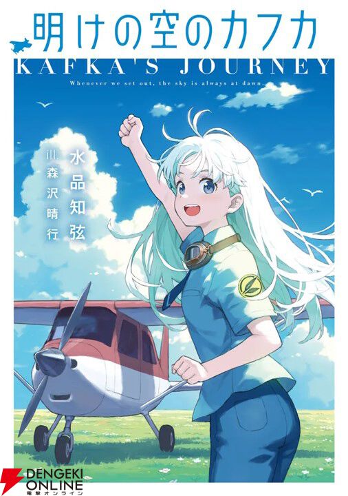 『明けの空のカフカ』