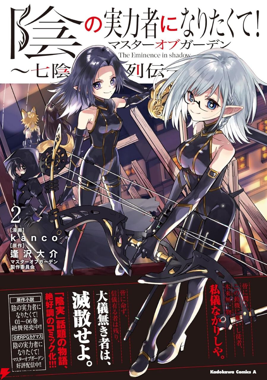陰の実力者になりたくて！ カゲマス 2.5周年 アクリルプレート カゲマス』2巻。シドと七陰の少女たちは、理想の世界を作るための活動