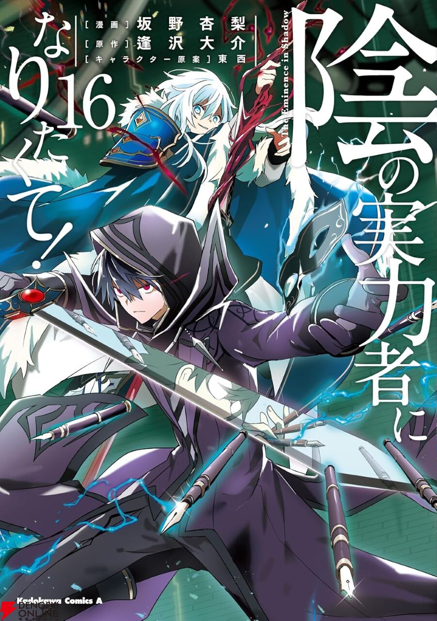 陰実』最新刊16巻。アレクシア、クレア達と共に“スズーキ作戦