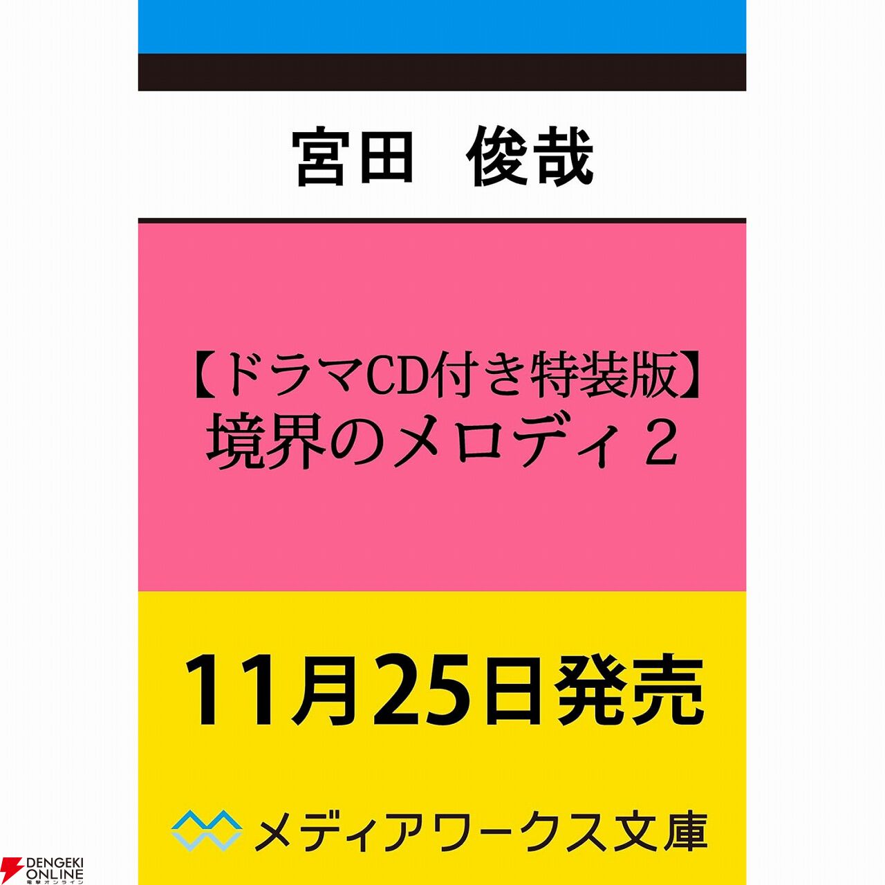 キスマイ宮田俊哉『境界のメロディ』2巻の通常版＆ドラマCD付き特装版