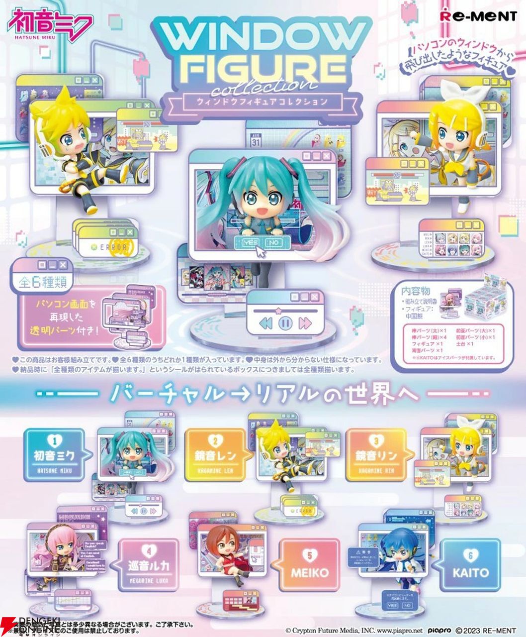 初音ミクのトレーディングフィギュア『WINDOW FIGURE collection