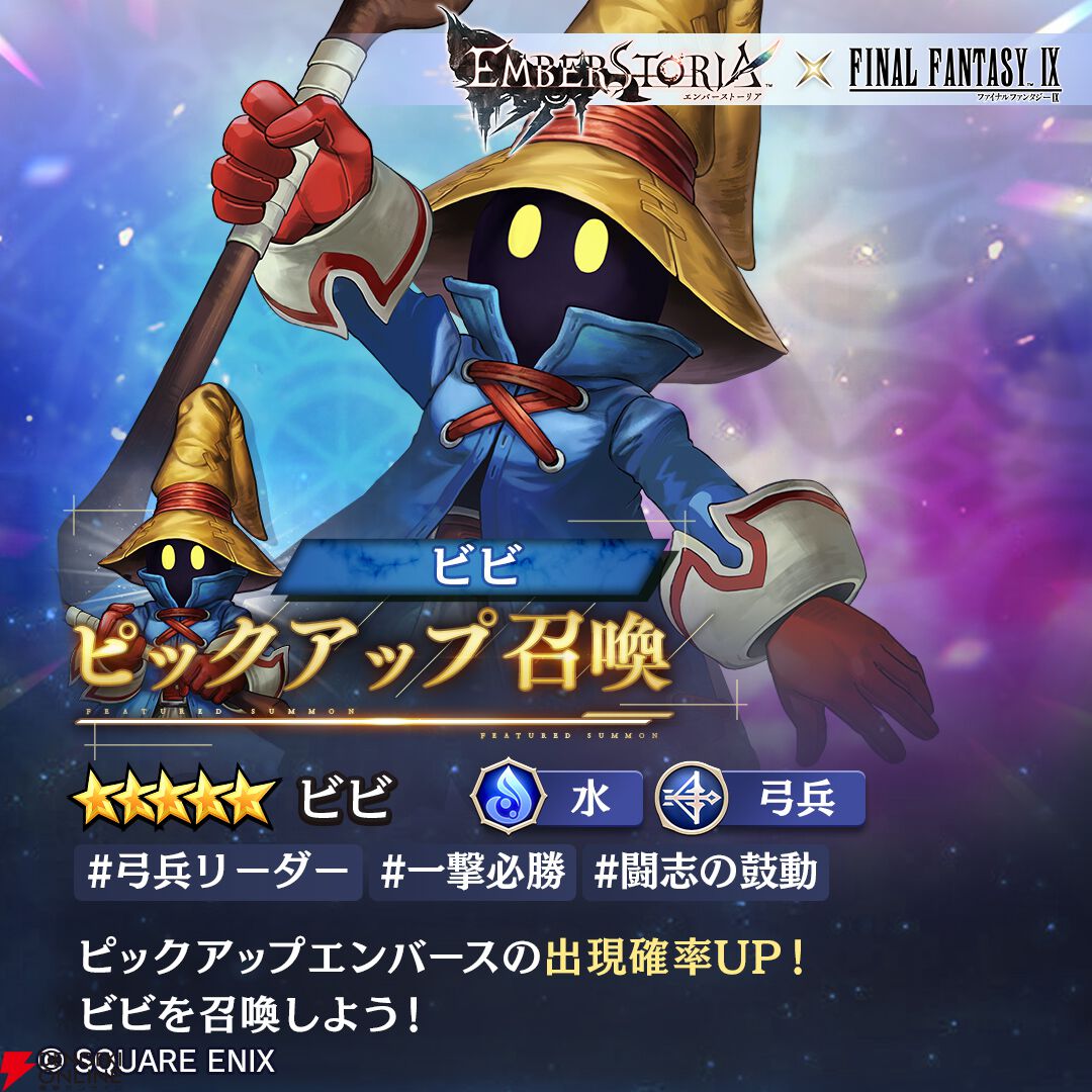 エバスト×FF9】内気な黒魔道士“ビビ（声優：大谷育江）”が登場。強化