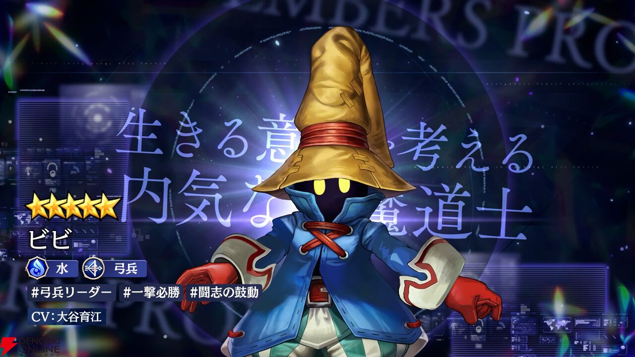 エバスト×FF9】内気な黒魔道士“ビビ（声優：大谷育江）”が登場