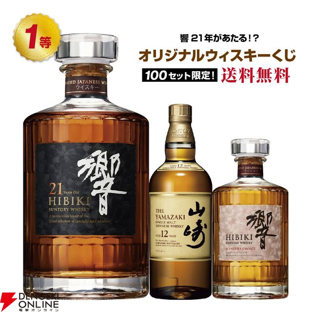 8,290円で響21年、山崎12年、響BC、海樹シングルモルトなどが当たる『ウイスキーくじ』が販売中