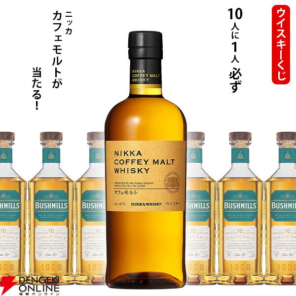 【どちらが当たってもお得】ニッカ カフェモルトが1/10！ ハズれてもブッシュミルズ10年が届く3,520円の『ウイスキーくじ』が販売中