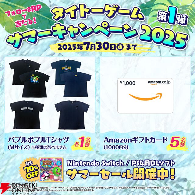 “タイトーサマーセール2025 Part1”