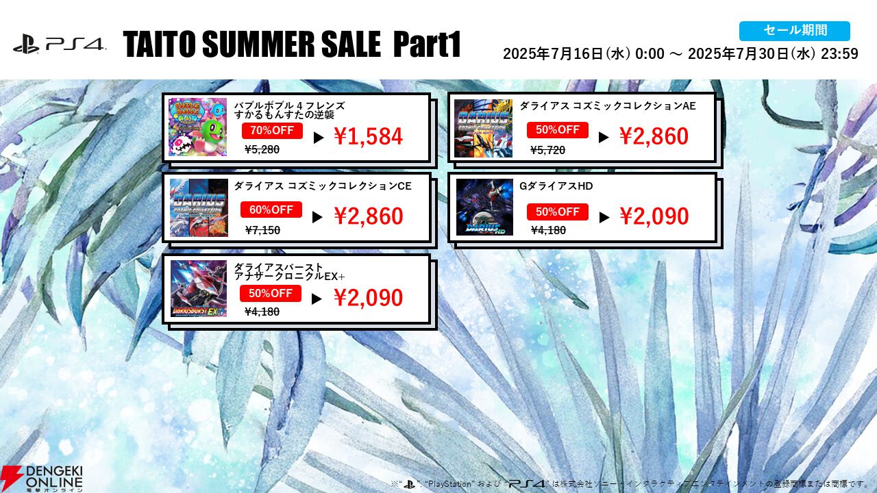“タイトーサマーセール2025 Part1”