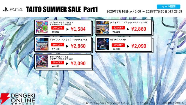 “タイトーサマーセール2025 Part1”