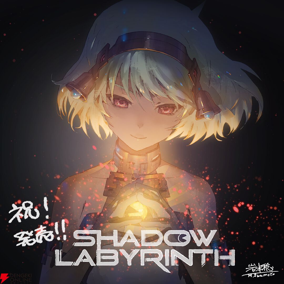『Shadow Labyrinth（シャドウラビリンス）』