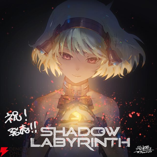 『Shadow Labyrinth（シャドウラビリンス）』