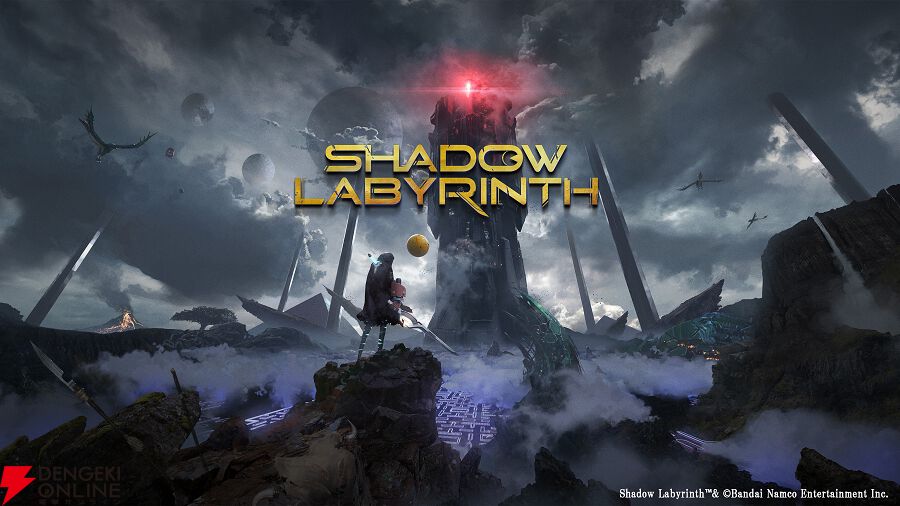 『Shadow Labyrinth（シャドウラビリンス）』