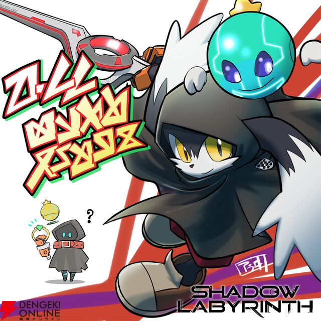 『Shadow Labyrinth（シャドウラビリンス）』