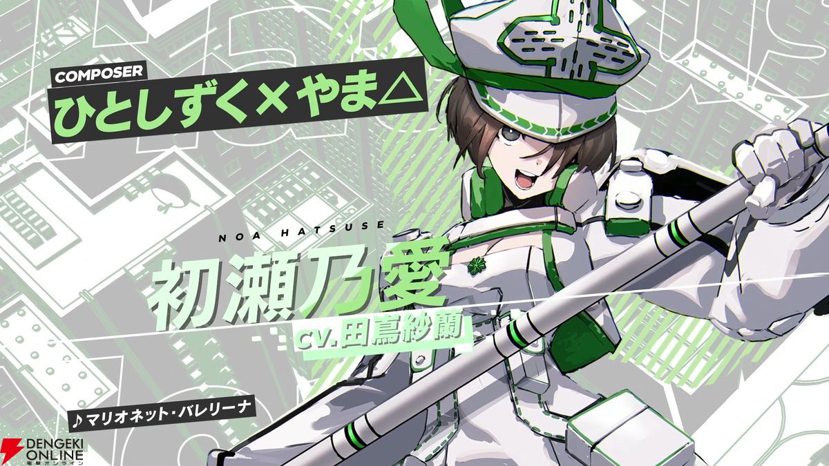 新作学園RPG『ヴァレット／VARLET』初瀬乃愛（声優：田嶌紗蘭）歌唱