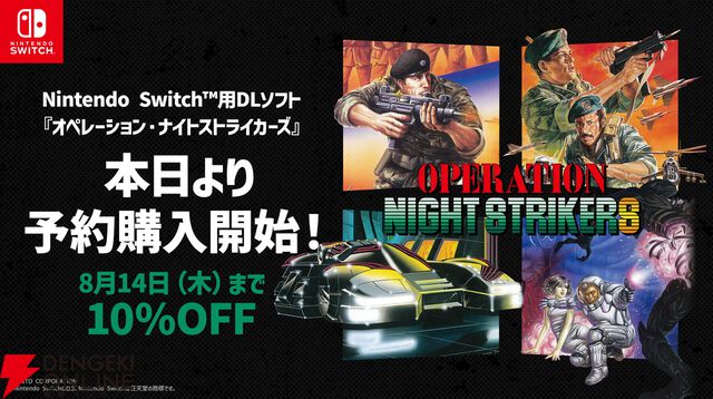 シューティングゲーム『オペレーション・ナイトストライカーズ』10％オフの予約購入が本日7/17より開始