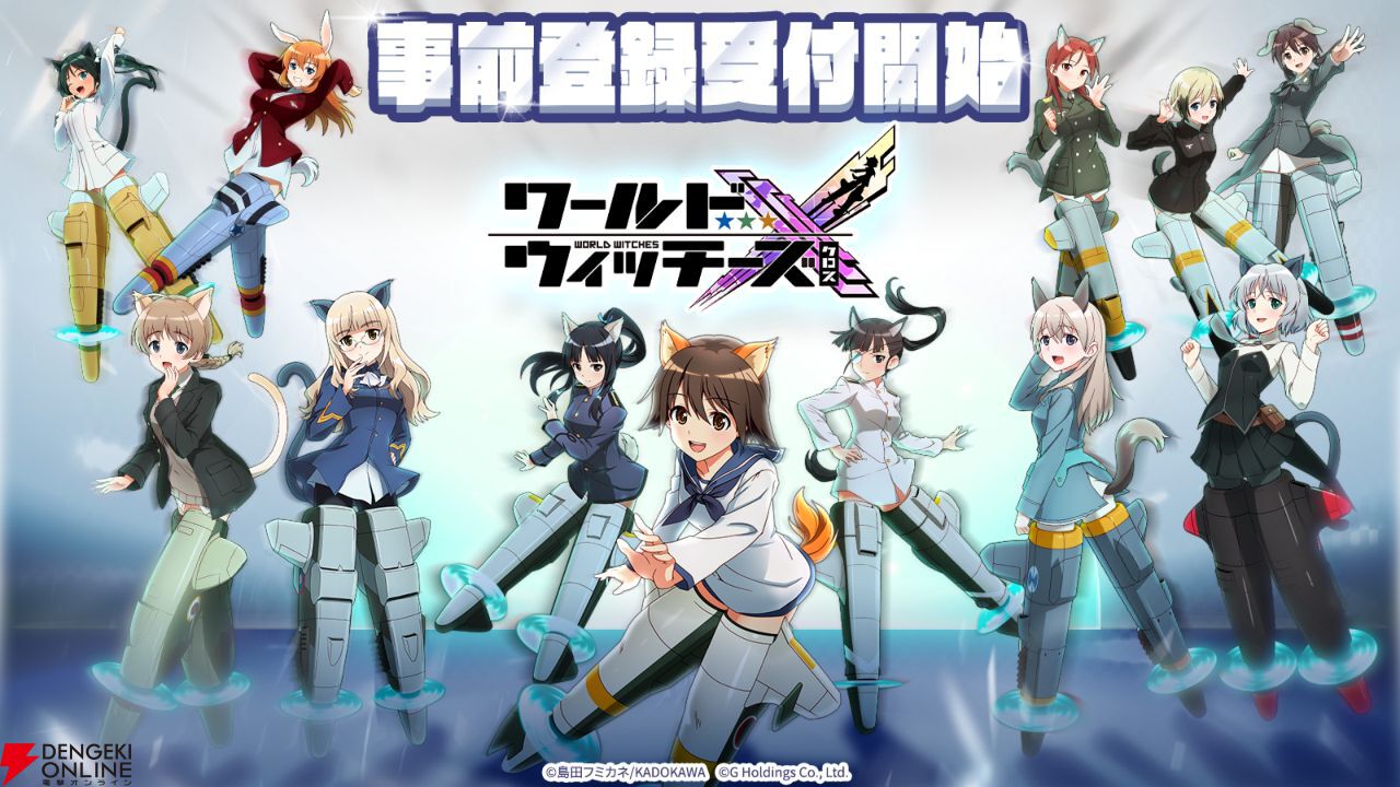 『ワールドウィッチーズ』シリーズ新作スマホアプリ『ワールドウィッチーズX』事前登録開始【ウィチクロ】