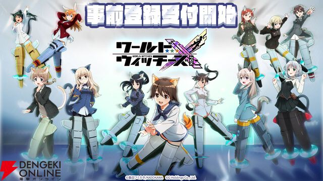 『ワールドウィッチーズ』シリーズ新作スマホアプリ『ワールドウィッチーズX』事前登録開始【ウィチクロ】
