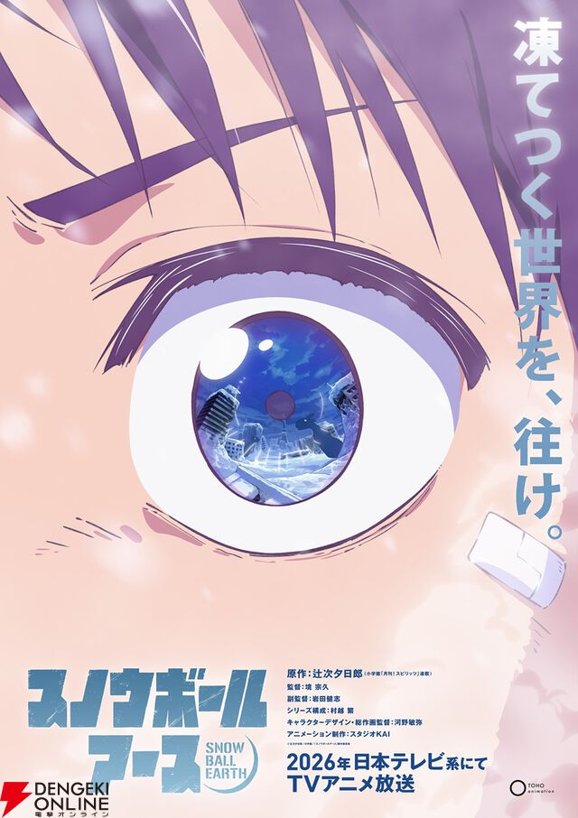 『スノウボールアース』アニメ化、2026年に日本テレビ系で放送。雪と氷に覆われた地球を舞台に描かれるSF×怪獣×ロボットアクション
