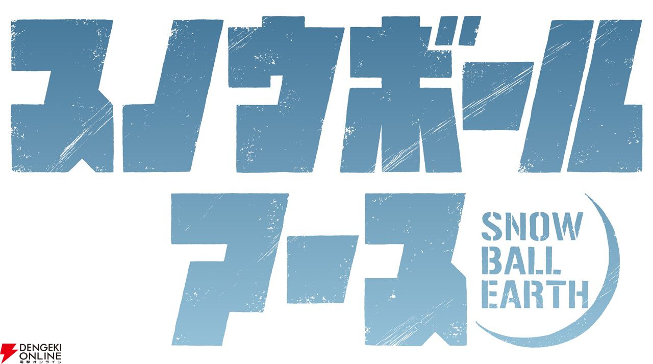 『スノウボールアース』アニメ化、2026年に日本テレビ系で放送。雪と氷に覆われた地球を舞台に描かれるSF×怪獣×ロボットアクション