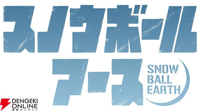 『スノウボールアース』アニメ化、2026年に日本テレビ系で放送。雪と氷に覆われた地球を舞台に描かれるSF×怪獣×ロボットアクション