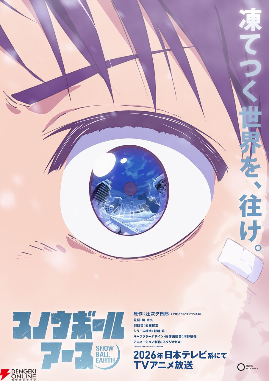 【スノウボールアース】放送日・作品情報・出演声優・あらすじ・アニメーション制作はスタジオKAI