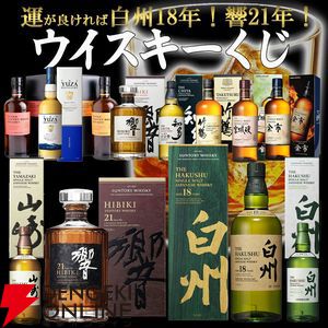 当たりは4本に1本】6,600円で白州18年、響21年が当たる!? 響JH