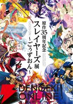 スレイヤーズ展会場マップが公開。音声ガイドは神坂一＆あらいずみるい＆林原めぐみのフリートーク版とキャラ6名によるストーリー版を用意