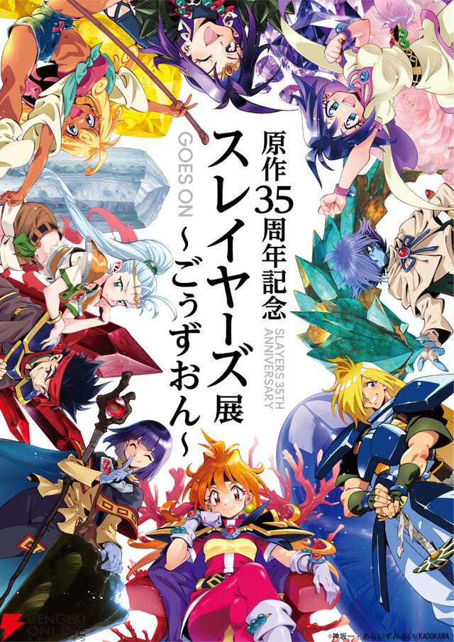 スレイヤーズ展会場マップが公開。音声ガイドは神坂一＆あらいずみるい＆林原めぐみのフリートーク版とキャラ6名によるストーリー版を用意
