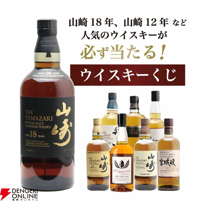 【合わせて1/5が当たり】山崎18年1/100、山崎12年1/20、イチローズモルト20th1/25、山崎NV1/10で当たる8,206円の『山崎18年ウイスキーくじ』第16弾が販売中