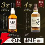 【合わせて1/5が当たり】山崎18年1/100、山崎12年1/20、イチローズモルト20th1/25、山崎NV1/10で当たる8,206円の『山崎18年ウイスキーくじ』第16弾が販売中