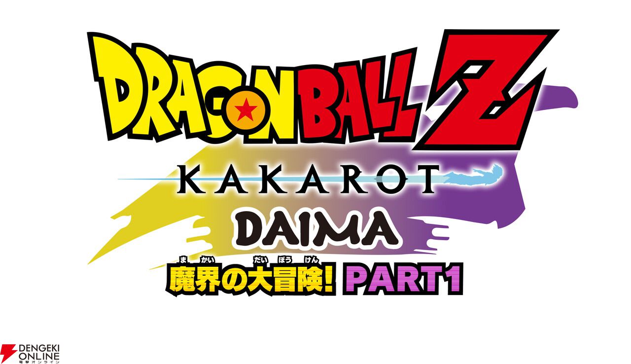 ドラゴンボールZ KAKAROT』最新DLC“-DAIMA- 魔界の大冒険