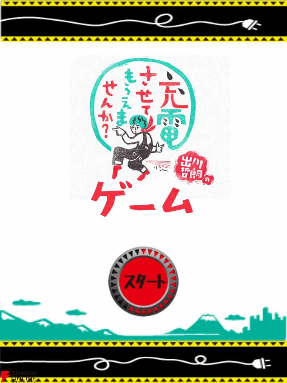『出川哲朗の充電させてもらえませんか？ゲーム』8月31日にサービス終了。手軽に旅行気分を味わえるゲームアプリ