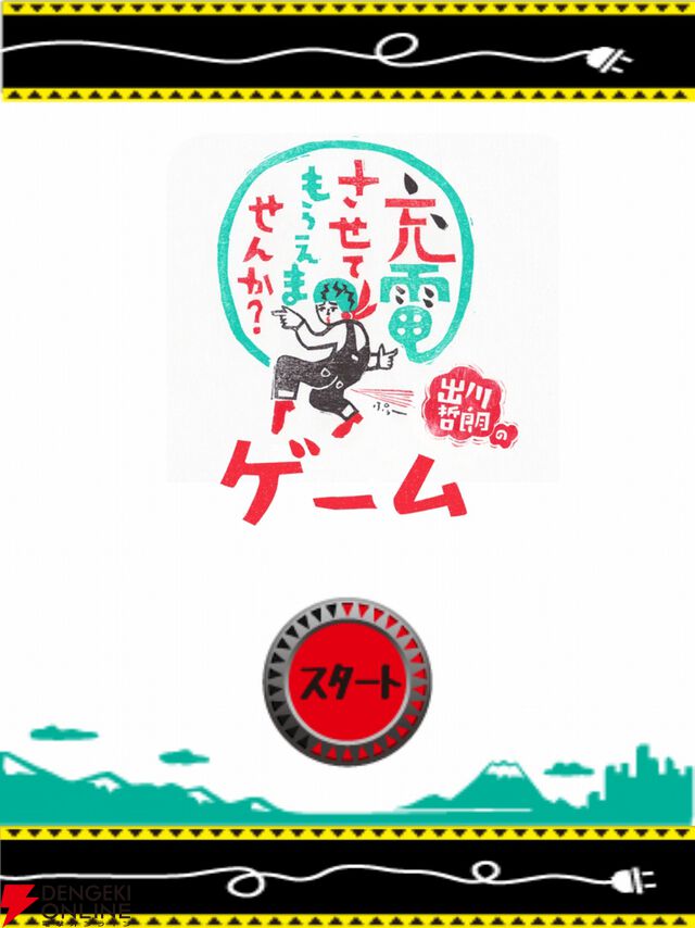 『出川哲朗の充電させてもらえませんか？ゲーム』8月31日にサービス終了。手軽に旅行気分を味わえるゲームアプリ