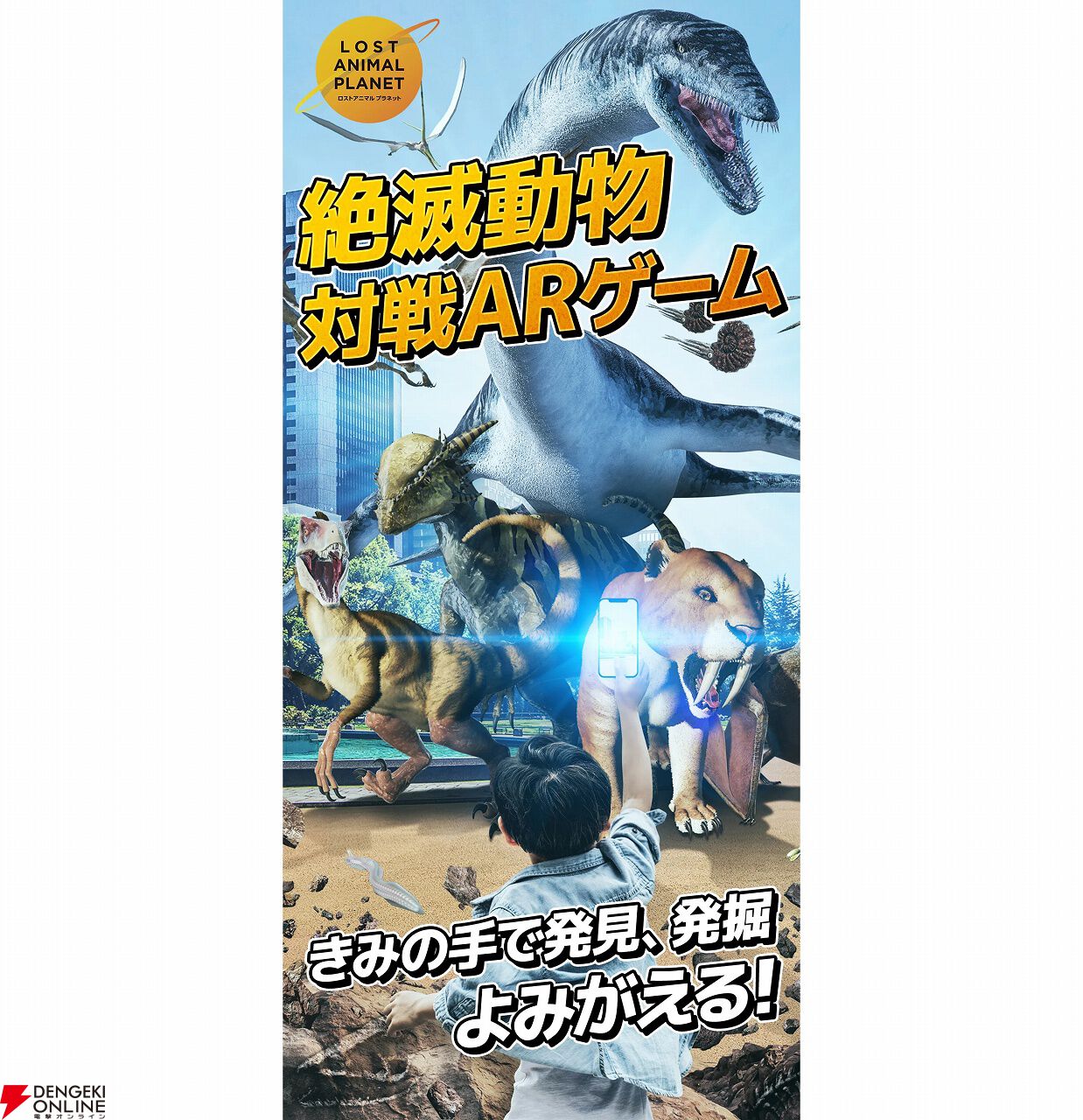 『ロストアニマルプラネット』9月25日10時にサービス終了。絶滅動物の化石の発掘＆復元や育成などを楽しめる大迫力のARゲーム