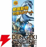 『ロストアニマルプラネット』9月25日10時にサービス終了。絶滅動物の化石の発掘＆復元や育成などを楽しめる大迫力のARゲーム