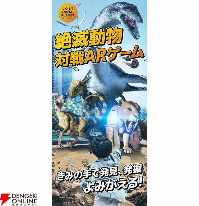 『ロストアニマルプラネット』9月25日10時にサービス終了。絶滅動物の化石の発掘＆復元や育成などを楽しめる大迫力のARゲーム