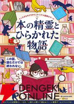 『本の精霊とひらかれた物語』