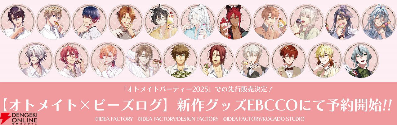 オトメイト×ビーズログ】キャラグラビア企画第2弾“with sweets