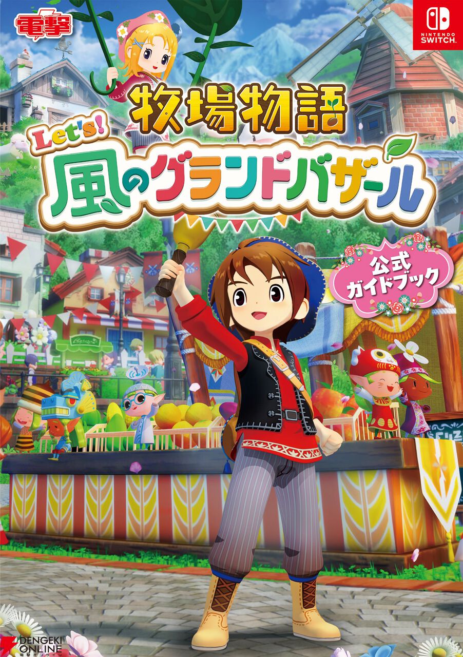 牧場物語 Let's！風のグランドバザール』公式ガイドブックがゲーム同日
