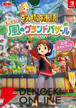 『牧場物語 Let's！風のグランドバザール』