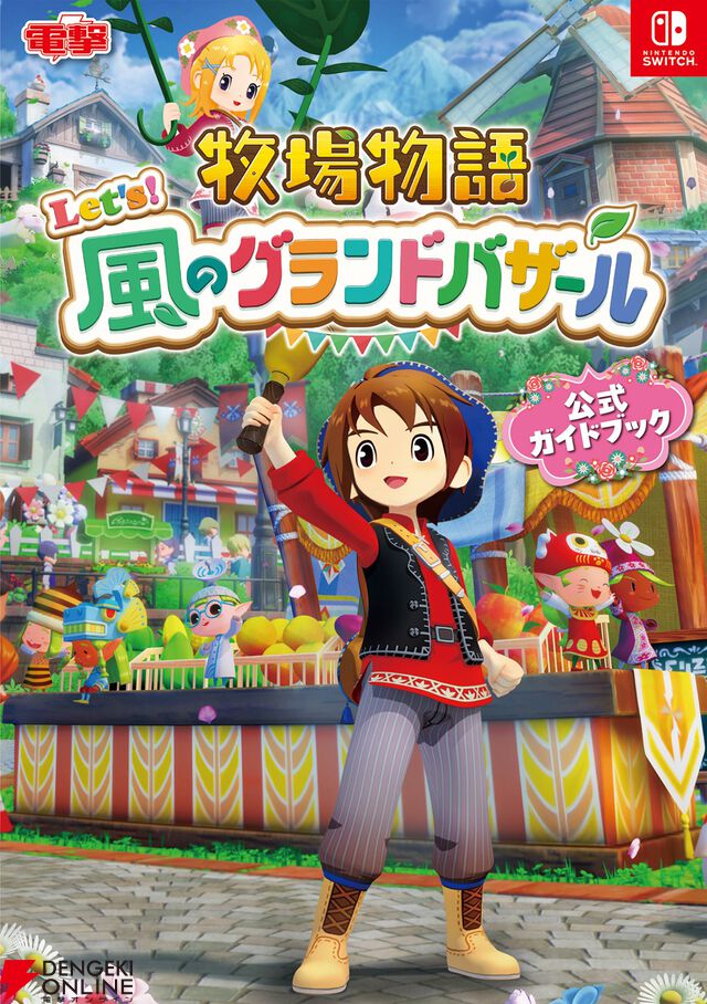『牧場物語 Let's！風のグランドバザール』
