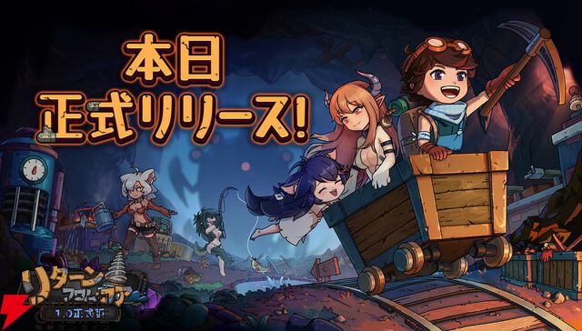 モンスター娘たちと地下世界を探索するサンドボックス『リターン・フロム・コア』正式リリース。今なら30％オフで購入できる