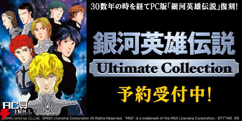 銀河英雄伝説　PC版　バンダイ　BANDAI　戦略シミュレーション　Win PC『銀河英雄伝説Ultimate Collection』2026年発売。1989年発売