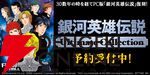 PC『銀河英雄伝説Ultimate Collection』2026年発売。1989年発売の『銀河英雄伝説』などシリーズ作品を収録