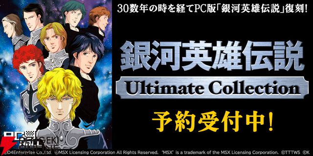 PC『銀河英雄伝説Ultimate Collection』2026年発売。1989年発売の『銀河英雄伝説』などシリーズ作品を収録