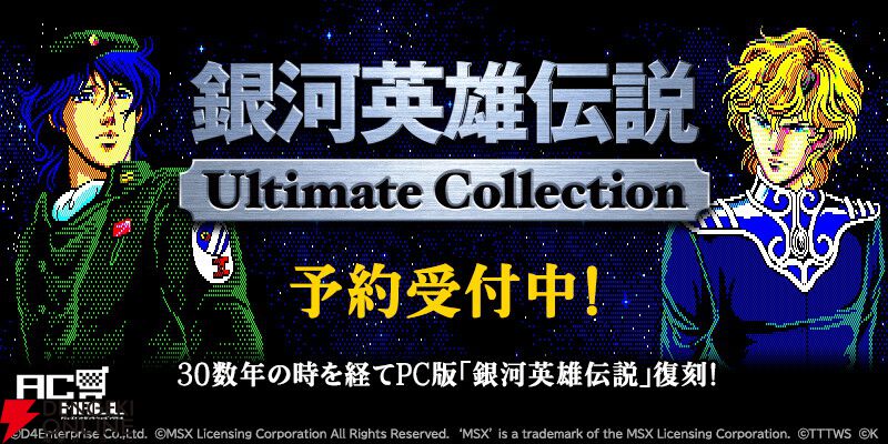PC『銀河英雄伝説Ultimate Collection』2026年発売。1989年発売