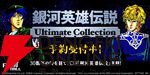 PC『銀河英雄伝説Ultimate Collection』2026年発売。1989年発売の『銀河英雄伝説』などシリーズ作品を収録